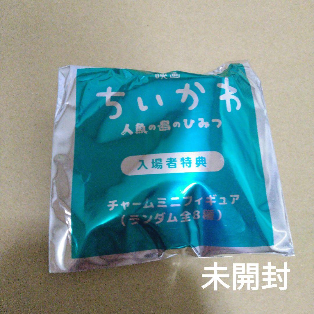映画 ちいかわ 人魚の島のひみつ 映画特典　入場特典　チャームミニフィギュア