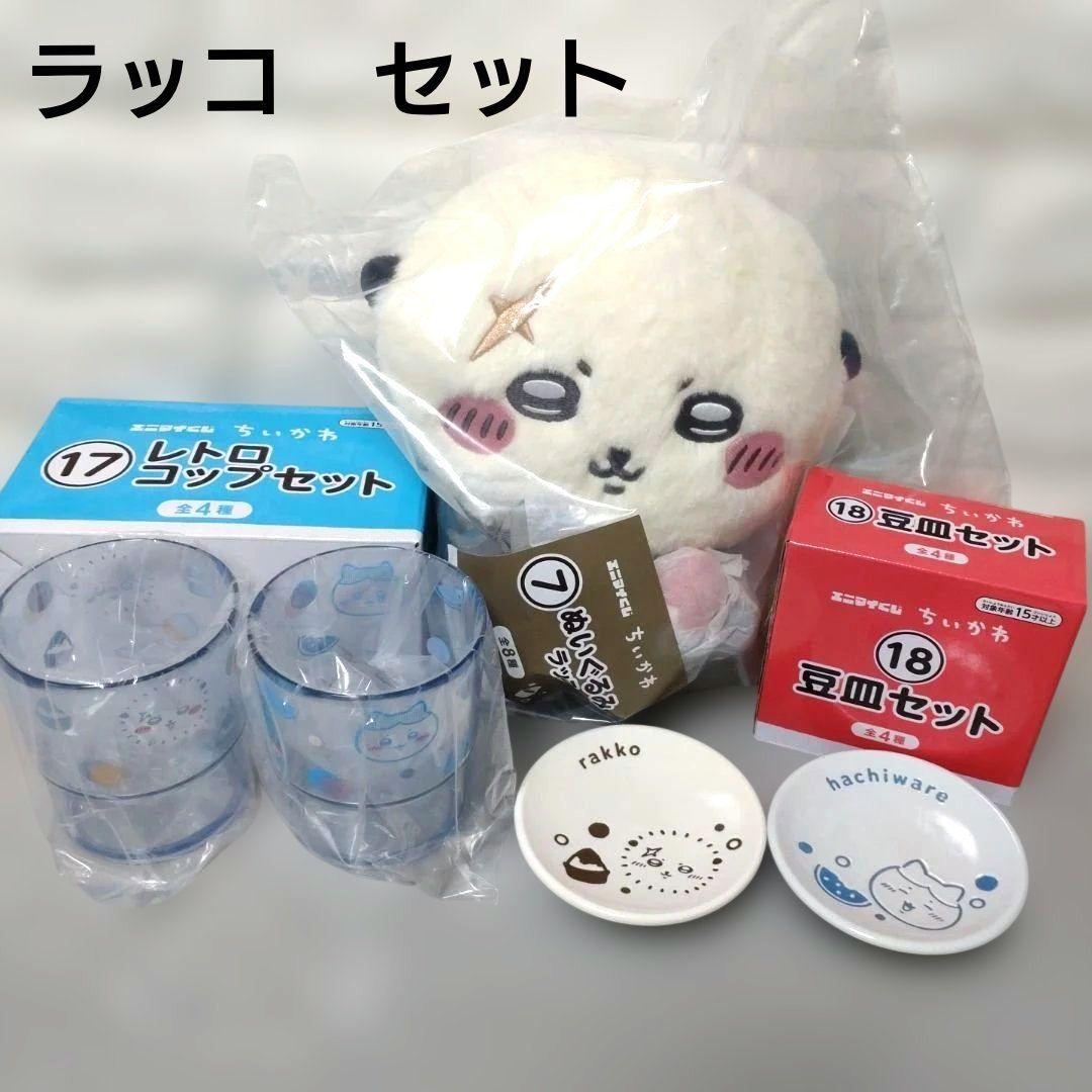 ちいかわ エニマイくじ ラッコ ぬいぐるみ コップ 豆皿 セット