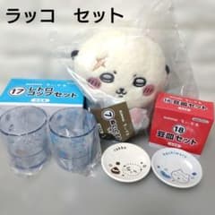 ちいかわ エニマイくじ ラッコ ぬいぐるみ コップ 豆皿 セット